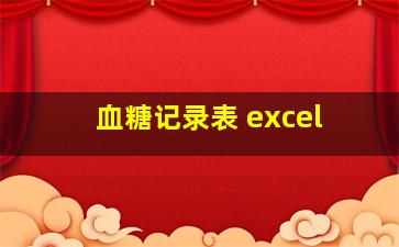 血糖记录表 excel